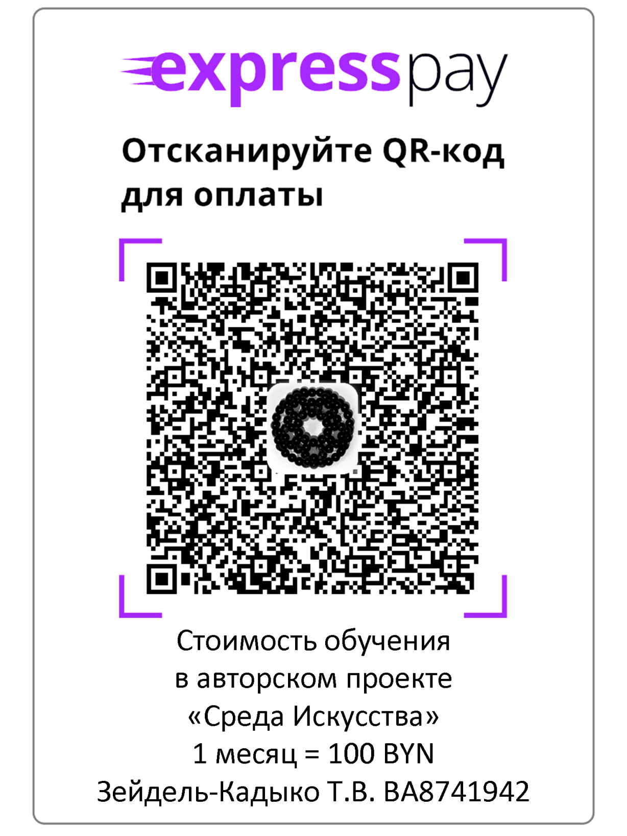 Для оплаты обучения в группе отсканируйте QR-код